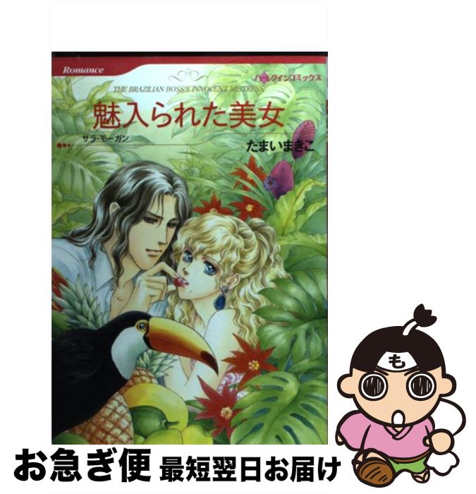 楽天市場 中古 魅入られた美女 たまい まきこ サラ モーガン ハーパーコリンズ ジャパン コミック ネコポス発送 もったいない本舗 お急ぎ便店