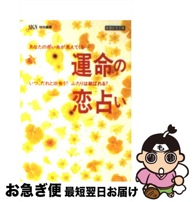 中古 因縁ずくの恋恋愛占い あなたの愛と楽しいを引き起こす 学研sign版一端 修する修行廟堂 ライブラリー ネコポス送出 Tveskimo Com