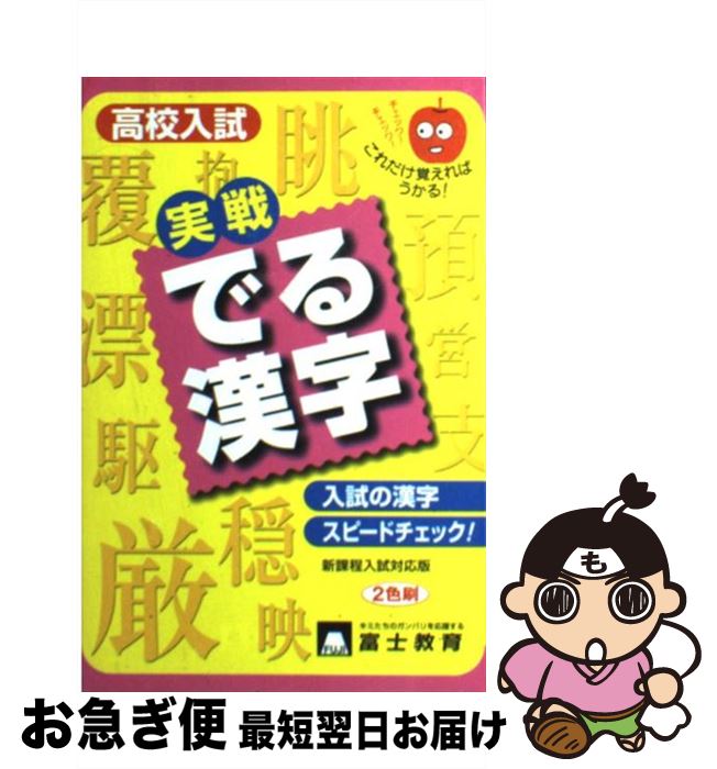 本物の 中古 単行本 ネコポス発送 富士教育出版社 富士教育出版社 高校入試実戦でる漢字 Hamrahtrader Com