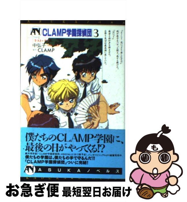 限定価格セール ｃｌａｍｐ学園探偵団 中古 コミック ネコポス発送 角川書店 Clamp 弘子 中 ３ 本 雑誌 コミック Mdtec Com Ar