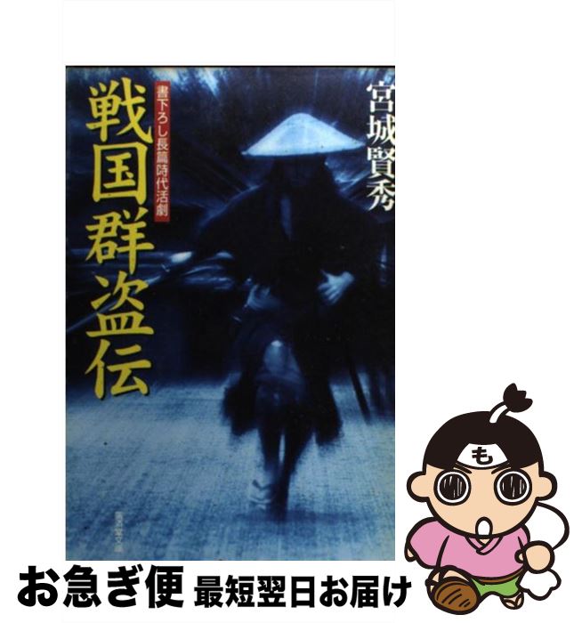 楽天市場 中古 戦国群盗伝 宮城 賢秀 廣済堂出版 文庫 ネコポス発送 もったいない本舗 お急ぎ便店