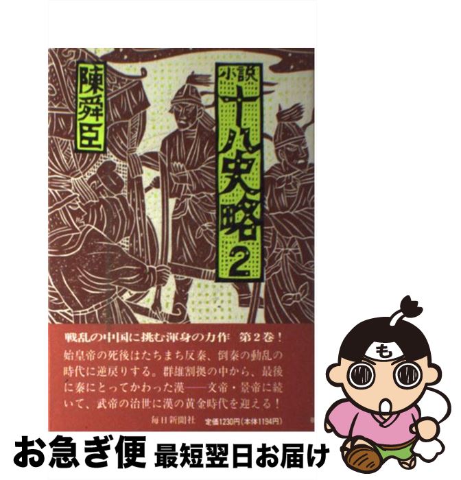 中古 ロマーン 八経緯ひと通 陳 舜臣 毎日新聞社 単行作 ネコポス差遣 Impactobhauto Com Br