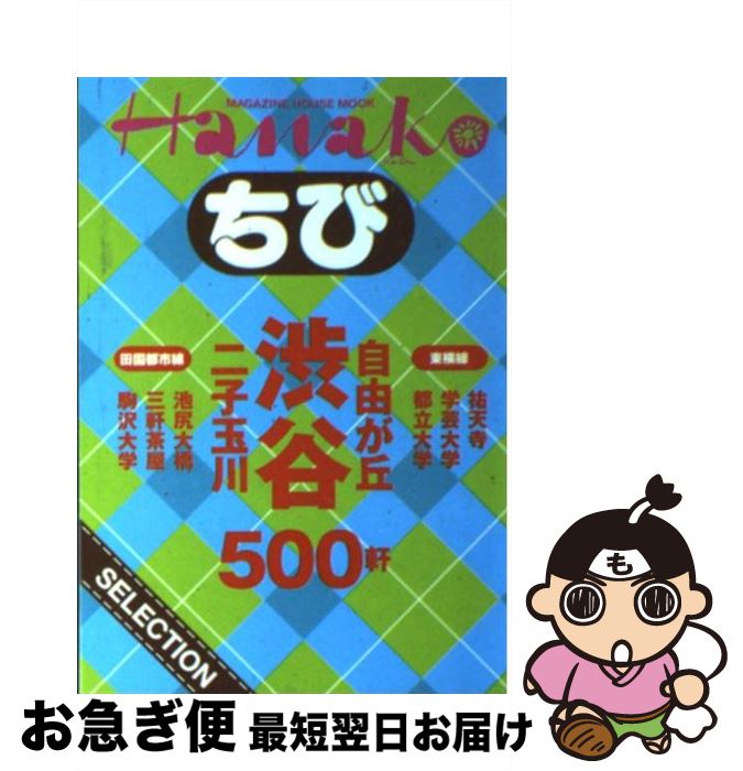 楽天市場 中古 渋谷 自由が丘 二子玉川５００軒 マガジンハウス マガジンハウス ムック ネコポス発送 もったいない本舗 お急ぎ便店