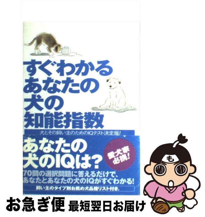 楽天市場 中古 すぐわかるあなたの犬の知能指数 犬とその飼い主のためのｉｑテスト決定版 メリッサ ミラー 高橋 恭美子 ソニーマガジンズ 単行本 ネコポス発送 もったいない本舗 お急ぎ便店