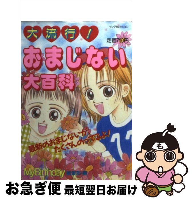 Ginger掲載商品 中古 ムック ネコポス発送 実業之日本社 マイバースディ編集部 大流行 おまじない大百科 その他