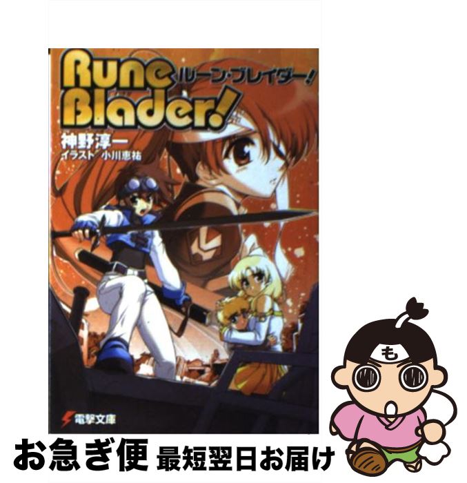 楽天市場 中古 ルーン ブレイダー 神野 淳一 小川 恵祐 メディアワークス 文庫 ネコポス発送 もったいない本舗 お急ぎ便店