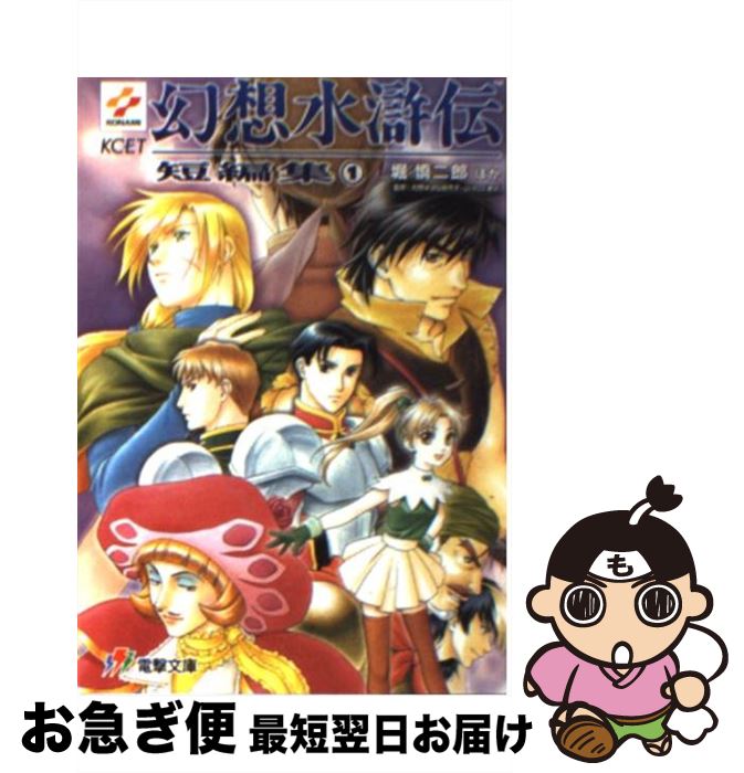 楽天市場】【中古】 幻想水滸伝2 4 電撃文庫 堀慎二郎 / 堀 慎二郎