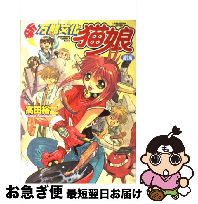 【中古】 新万能文化猫娘（誕生編） / 高田 裕三 / KADOKAWA [コミック]【ネコポス発送】画像