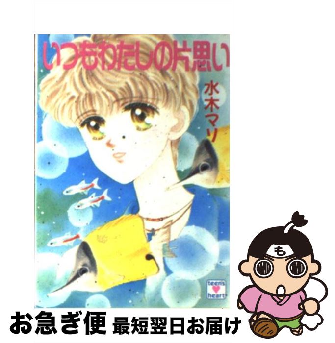 新発 中古 いつもわたしの片思い 水木 マリ 河村 那智 講談社 文庫 ネコポス発送 もったいない本舗 お急ぎ便店 限定製作 Www Facisaune Edu Py