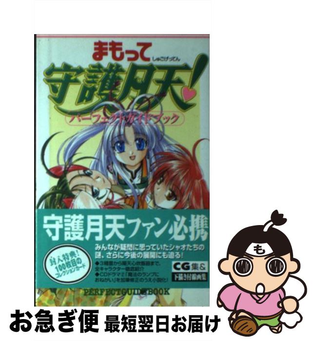 【中古】 まもって守護月天！パーフェクトガイドブック / 少年ガンガン編集部 / スクウェア・エニックス [新書]【ネコポス発送】画像