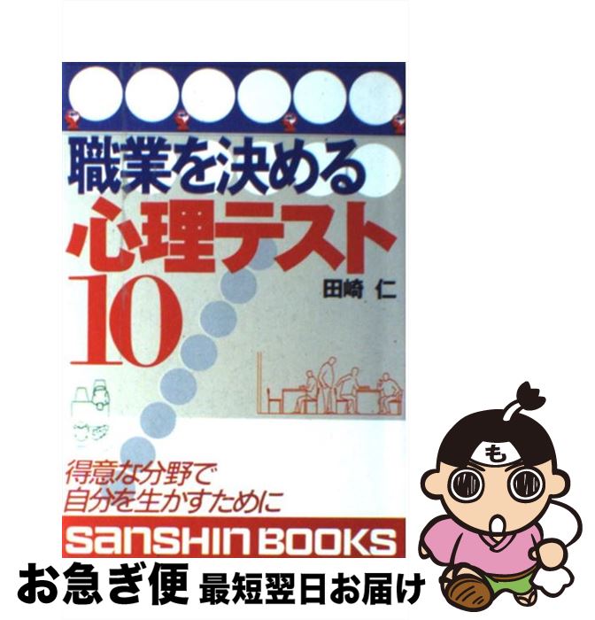 アウトレット送料無料 中古 職業を決める心理テスト１０ 改訂版 田崎 仁 産業心理研究所 産心社 単行本 ネコポス発送 ポイント10倍 Www Sunbirdsacco Com