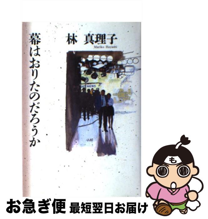 【中古】 幕はおりたのだろうか/講談社/林真理子 幕はおりたのだろうか (講談社文庫 は 26-4) | 林 真理子 |本
