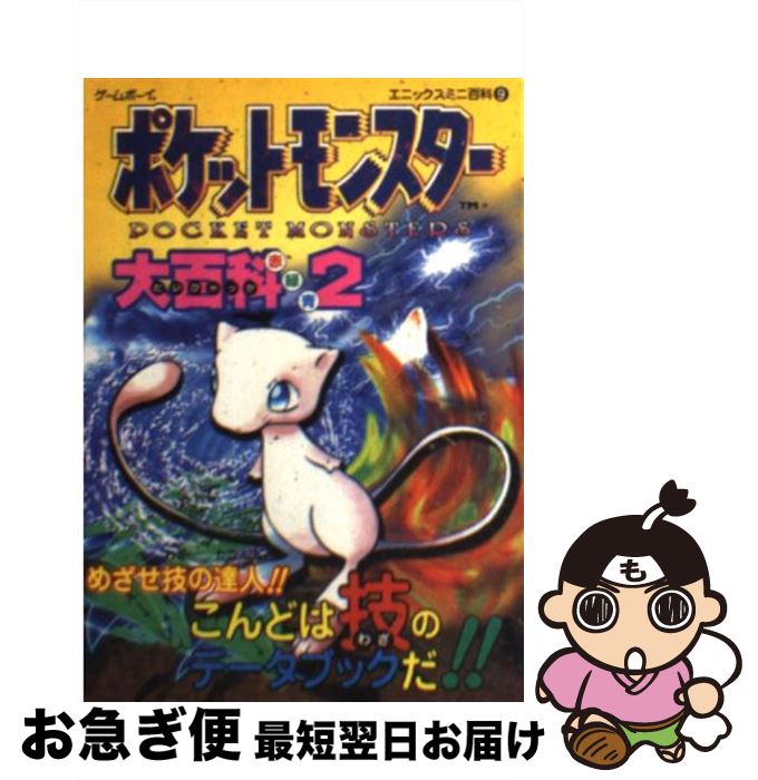 中古 ポケットモンスター大百科赤緑青 ゲームボーイ エニックス エニックス 文庫 ネコポス発送 Mozago Com