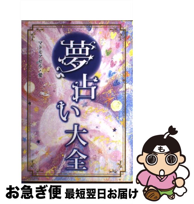 楽天市場】【中古】 マドモアゼル朱鷺がタロットで占う絶対運命