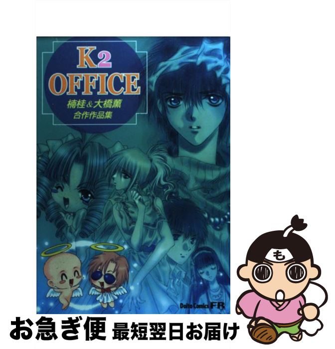 楽天市場 中古 ｋ２ ｏｆｆｉｃｅ 楠桂 大橋薫合作作品集 楠 桂 大橋 薫 大都社 コミック ネコポス発送 もったいない本舗 お急ぎ便店