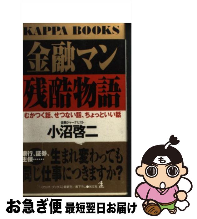 楽天市場 中古 金融マン残酷物語 むかつく話 せつない話 ちょっといい話 小沼 啓二 光文社 新書 ネコポス発送 もったいない本舗 お急ぎ便店