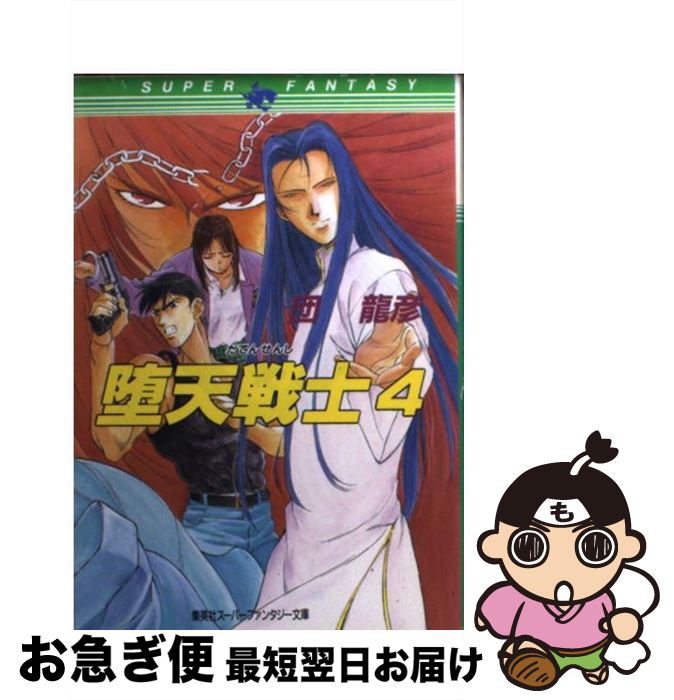 中古 堕天戦士 人集 龍彦 大貫 健一 集英社 文庫 ネコポス発送 Asoreuma Org 中古 堕天戦士 人集 龍彦 大貫 健一 集英社 文庫 ネコポス発送 Asoreuma Org
