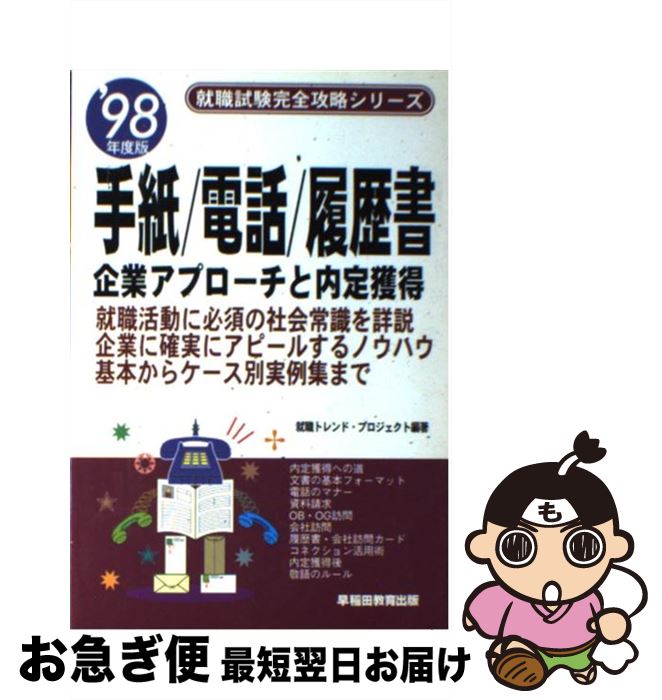 中古 手紙 電話 履歴書 企業アプローチと内定獲得 年度版 就職トレンドプロジェクト 早稲田教育出版 単行本 ネコポス発送 Mozago Com