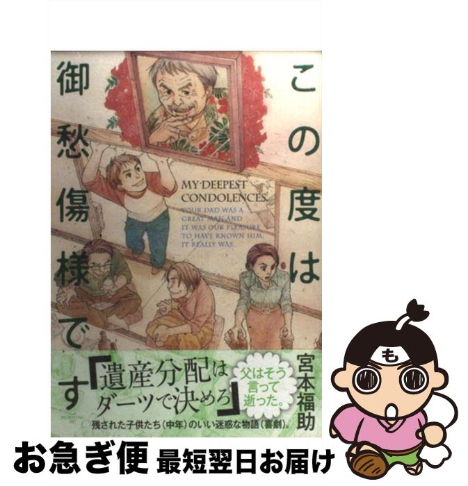 楽天市場 中古 この度は御愁傷様です 宮本 福助 講談社 コミック ネコポス発送 もったいない本舗 お急ぎ便店