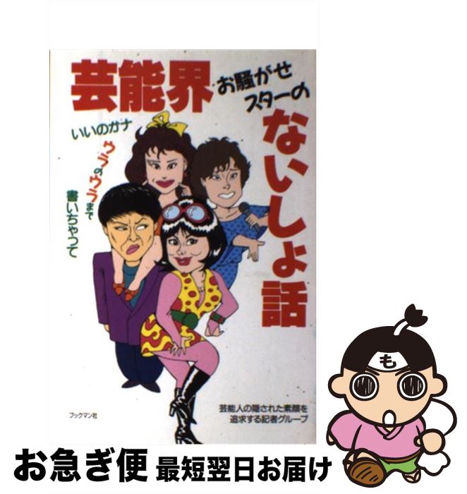 憧れ 中古 芸能界お騒がせスターのないしょ話 いいのかナウラのウラまで書いちゃって 芸能人の隠された素顔を追求する記者グループ ブックマン社 単行本 ネコポス発送 その他