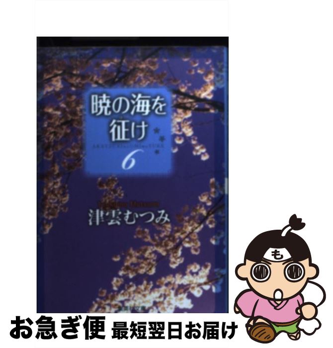 楽天市場 中古 暁の海を征け ６ 津雲 むつみ 集英社 文庫 ネコポス発送 もったいない本舗 お急ぎ便店