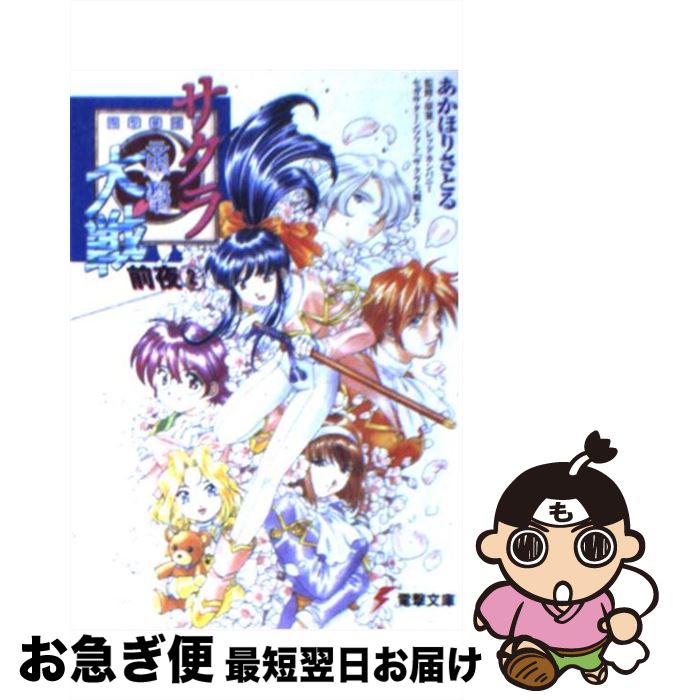 楽天市場 中古 サクラ大戦前夜 2 あかほり さとる 松原 秀典 レッドカンパニー メディアワークス 文庫 ネコポス発送 もったいない本舗 お急ぎ便店 楽天市場 中古 サクラ大戦前夜 2 あかほり さとる 松原 秀典 レッドカンパニー メディアワークス 文庫 ネコポス発送 もったいない本舗 お急ぎ便店