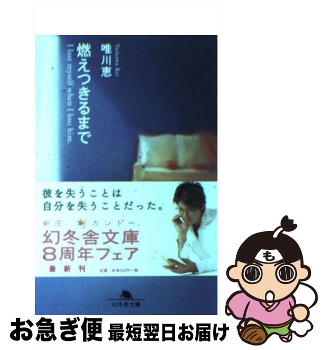楽天市場 中古 燃えつきるまで 唯川 恵 幻冬舎 文庫 ネコポス発送 もったいない本舗 お急ぎ便店