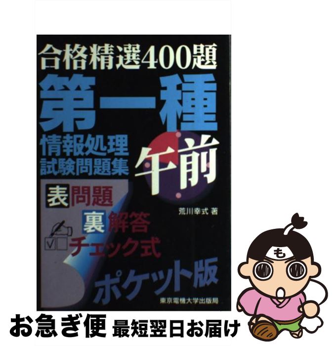 売り切れ必至 荒川 第一種情報処理試験問題集午前 中古 幸式 単行本 ネコポス発送 東京電機大学出版局 x Rrcrugby Com