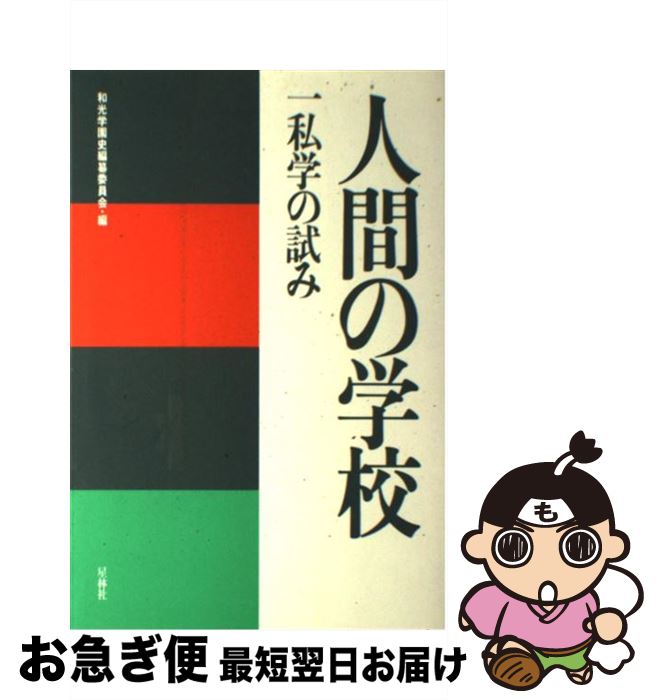 上質で快適 中古 人間の学校 星林社 星林社 単行本 ネコポス発送 もったいない本舗 お急ぎ便店 絶対一番安い Www Facisaune Edu Py