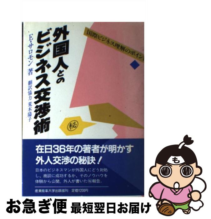 速くおよび自由な E 国際ビジネス理解のポイント 外国人とのビジネス交渉術 中古 サロモン 単行本 ネコポス発送 産業能率大学出版部 陽子 荒木 ビジネス 経済 就職 Www Districtscooters Com