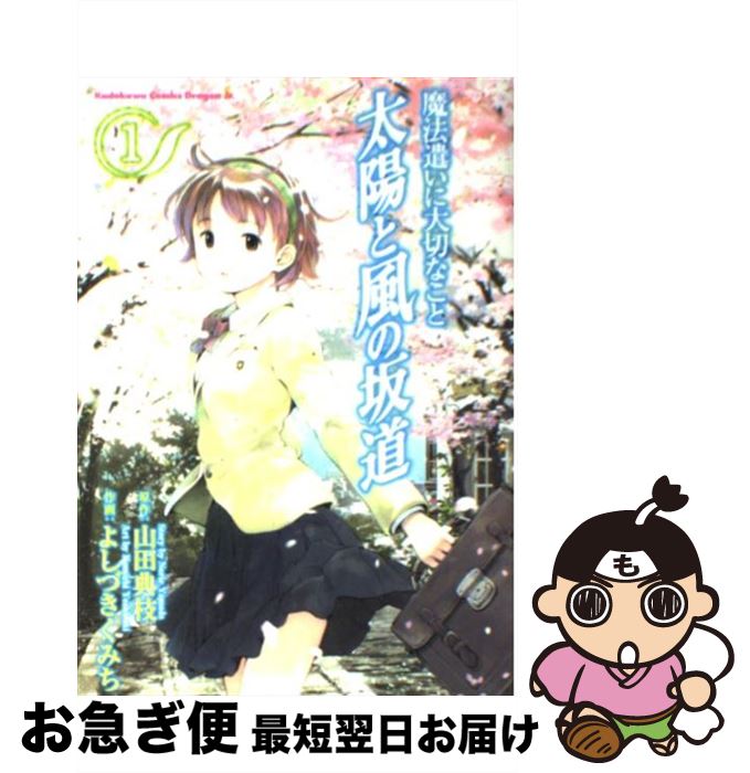 楽天市場 中古 太陽と風の坂道 魔法遣いに大切なこと １ 山田 典枝 よしづき くみち 角川書店 コミック ネコポス発送 もったいない本舗 お急ぎ便店