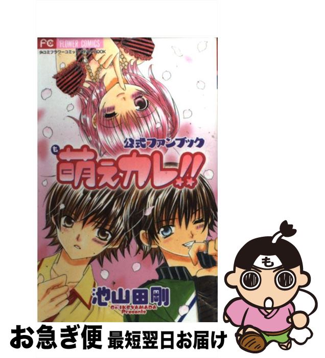楽天市場】【漫画】【中古】萌えカレ!! ＜1〜7巻完結＞ 池山田剛