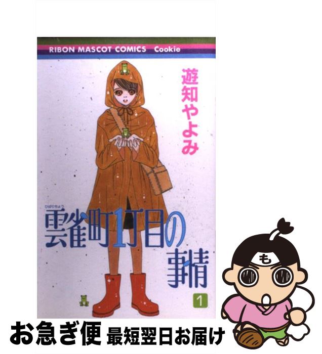 楽天市場 中古 雲雀町１丁目の事情 １ 遊知 やよみ 集英社 コミック ネコポス発送 もったいない本舗 お急ぎ便店