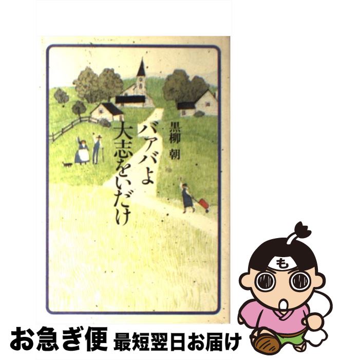 楽天市場】チョッちゃんのバァバよ大志をいだけ／黒柳朝【1000円以上