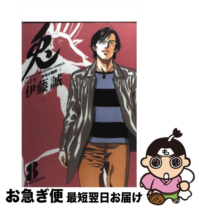 楽天市場 中古 兎 野性の闘牌 ８ 伊藤 誠 竹書房 コミック ネコポス発送 もったいない本舗 お急ぎ便店