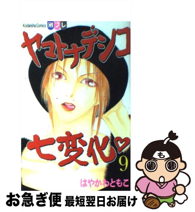 楽天市場 中古 ヤマトナデシコ七変化 9 はやかわ ともこ 講談社 コミック ネコポス発送 もったいない本舗 お急ぎ便店 楽天市場 中古 ヤマトナデシコ七変化 9 はやかわ ともこ 講談社 コミック ネコポス発送 もったいない本舗 お急ぎ便店