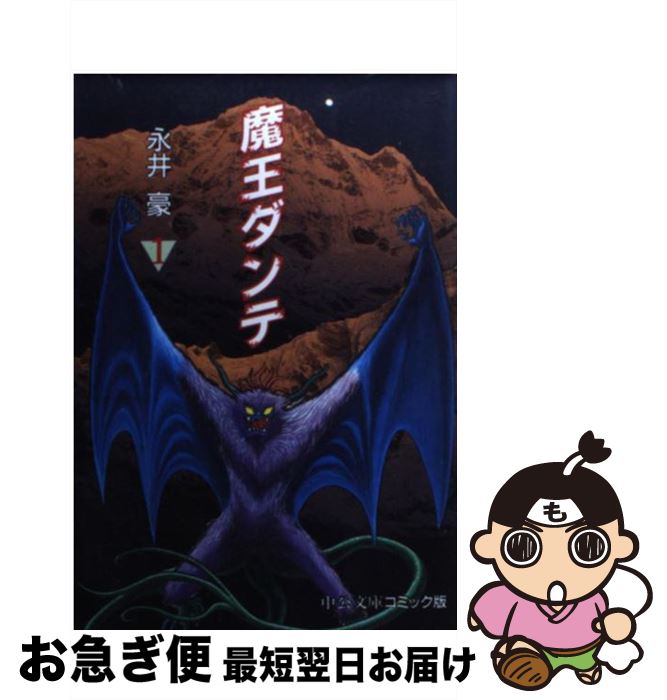 【中古】 魔王ダンテ 1 / 永井 豪 / 中央公論新社 [文庫]【ネコポス発送】画像