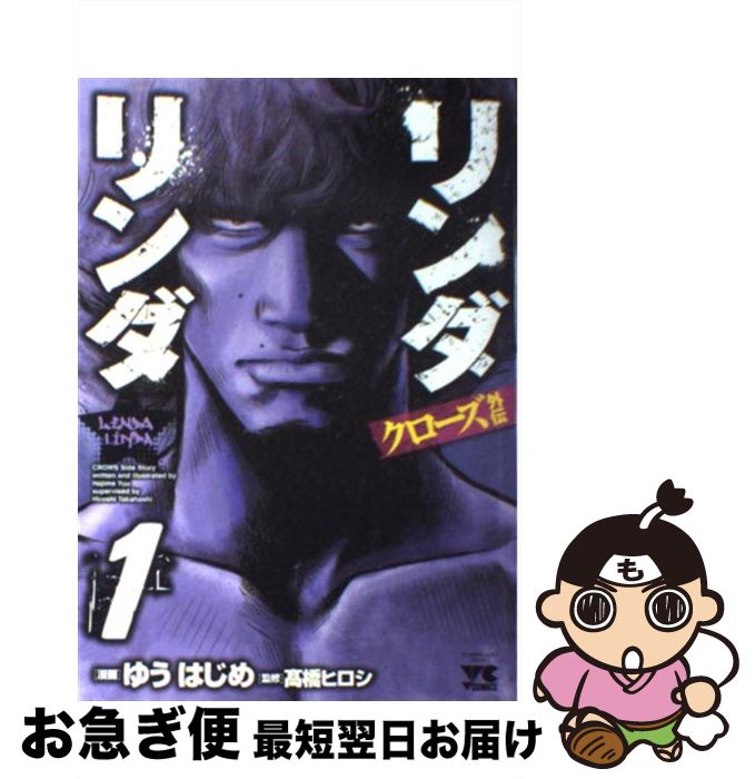 楽天市場 中古 クローズ外伝リンダリンダ １ ゆう はじめ 秋田書店 コミック ネコポス発送 もったいない本舗 お急ぎ便店