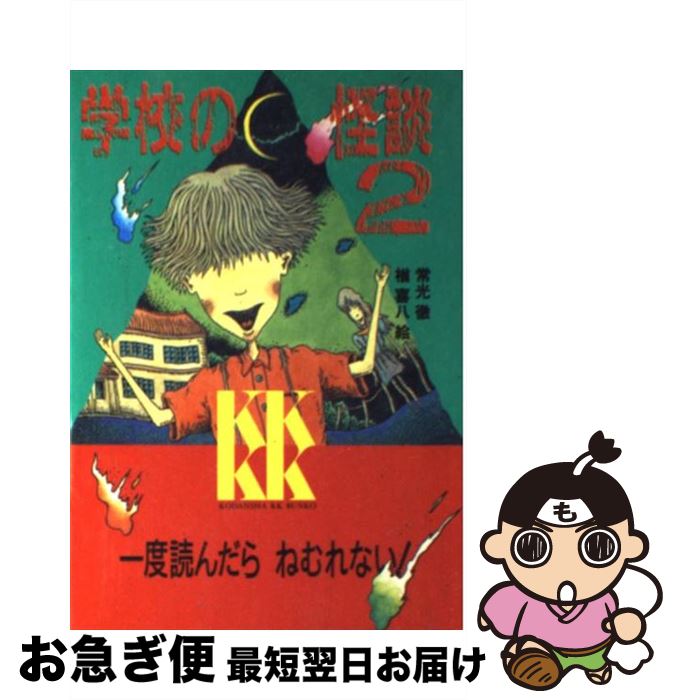 楽天市場 中古 学校の怪談 ２ 常光 徹 楢 喜八 講談社 新書 ネコポス発送 もったいない本舗 お急ぎ便店