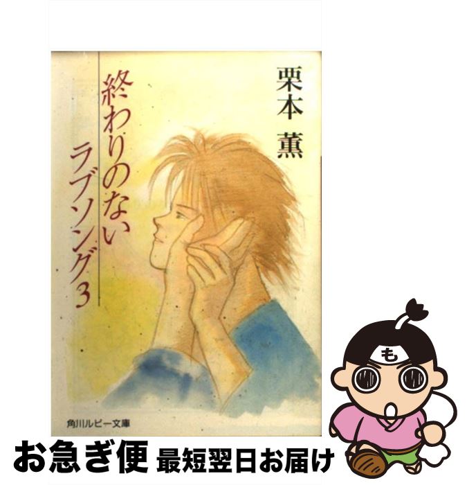 激安の ｔｏｍｏｒｒｏｗ 終わりのないラブソング 栗本 薫 吉田 秋生 角川書店 文庫 メール便送料無料 最先端 Thisisitbbq Com