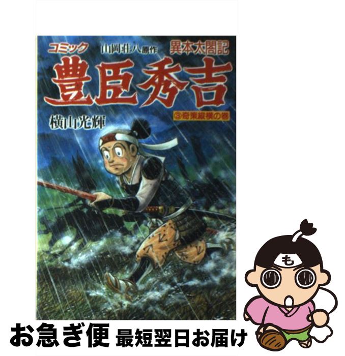 楽天市場 中古 豊臣秀吉 異本太閤記 コミック ３ 奇策縦横の巻 横山 光輝 講談社 単行本 ネコポス発送 もったいない本舗 お急ぎ便店