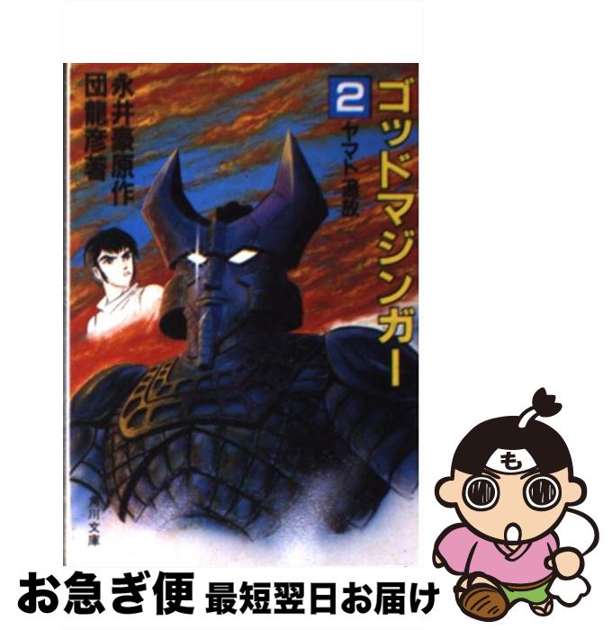 【中古】 ゴッドマジンガー 文庫版 2 角川文庫 永井豪 / 団 龍彦, 永井 豪 / KADOKAWA [文庫]【ネコポス発送】画像
