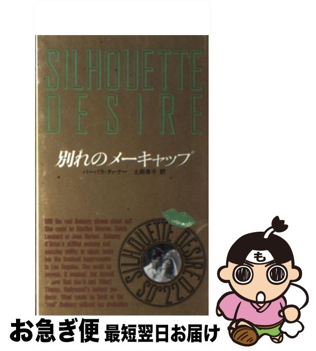 中古 別れのメーキャップ バーバラ ターナー 土田 杏子 ハーレクイン エンタープライズ日本支社 新書 ネコポス発送 Mozago Com