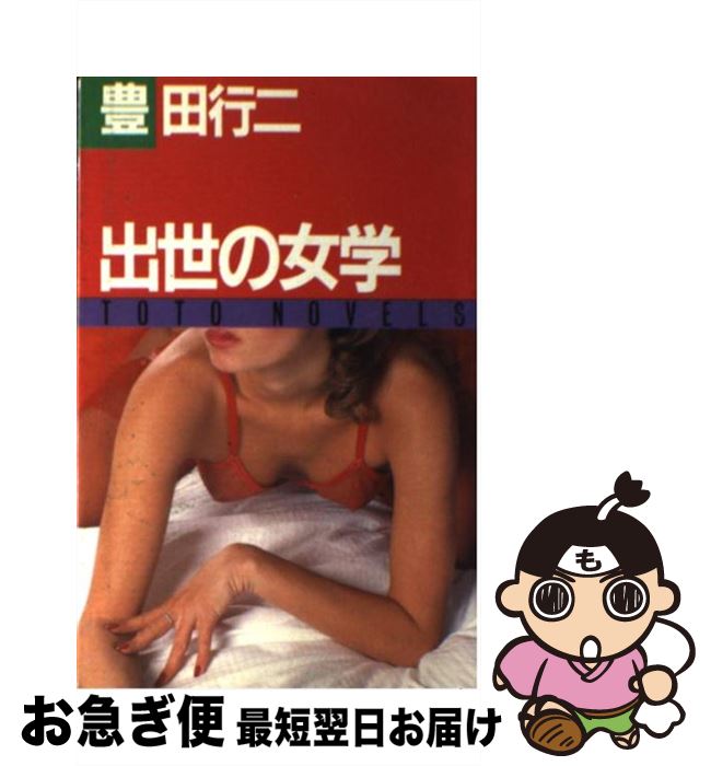 中古 出世の女学 豊田行二 豊田 行二 東都書房 ペーパーバック ネコポス発送 Mozago Com