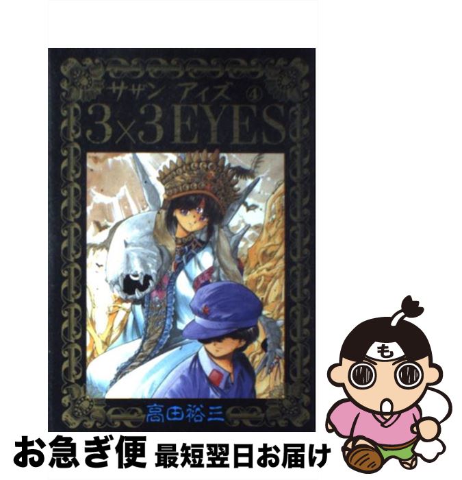 楽天市場】【漫画】【中古】3×3EYES（サザンアイズ） ＜1〜40巻完結