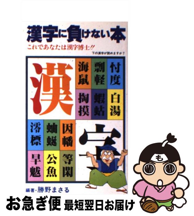 絶対一番安い 中古 漢字に負けない本 勝野 まさる 日本文芸社 新書 ネコポス発送 もったいない本舗 お急ぎ便店 年最新海外 Kadvit Pl