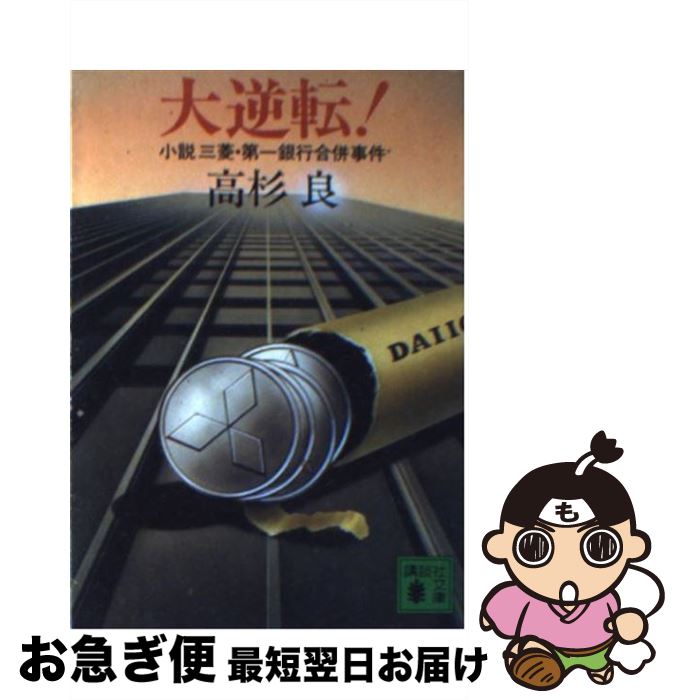 楽天市場 中古 大逆転 小説三菱 第一銀行合併事件 高杉 良 講談社 文庫 ネコポス発送 もったいない本舗 お急ぎ便店