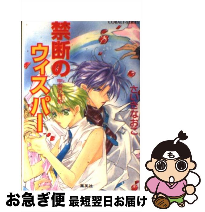 宇宙の月虹 禁断のウィスパー さいき 最短で翌日お届け 通常２４時間以内出荷 中古 なおこ なおこ さいき もったいない本舗 お急ぎ便店 その他 集英社 文庫 ネコポス発送