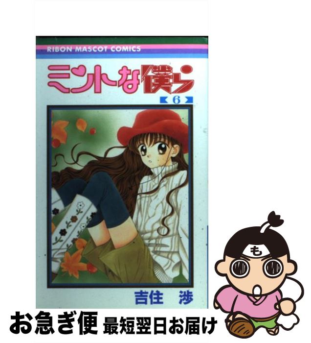 楽天市場 中古 ミントな僕ら ６ 吉住 渉 集英社 コミック ネコポス発送 もったいない本舗 お急ぎ便店