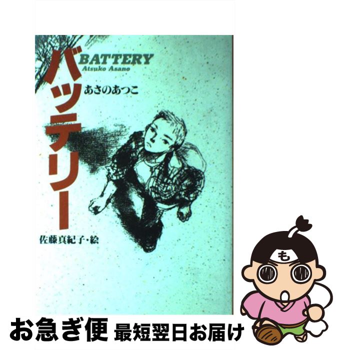 楽天市場 中古 バッテリー あさの あつこ 佐藤 真紀子 教育画劇 単行本 ネコポス発送 もったいない本舗 お急ぎ便店